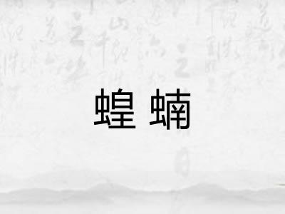 蝗蝻 蝗蝻