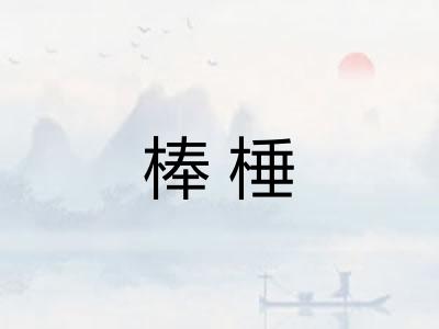 棒棰
