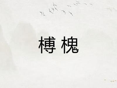 榑槐 榑槐