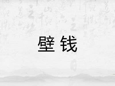 壁钱