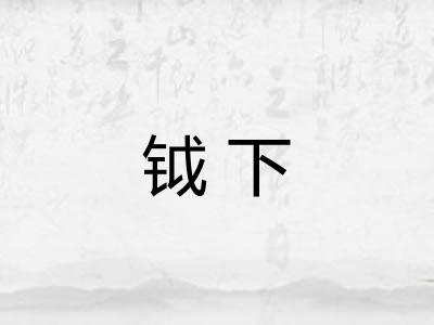 钺下