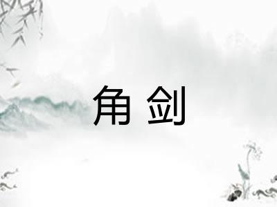角剑