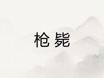 枪毙 枪毙