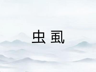 虫虱 虫虱