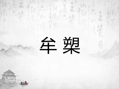 牟槊 牟槊