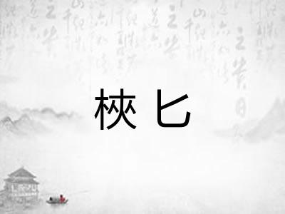 梜匕 梜匕