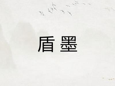 盾墨