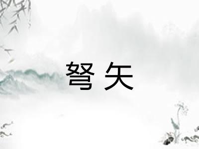弩矢 弩矢