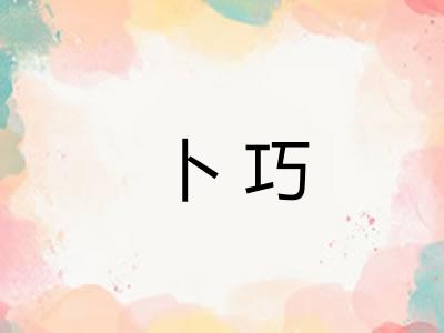 卜巧 卜巧