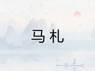 马札