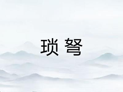 琐弩 琐弩
