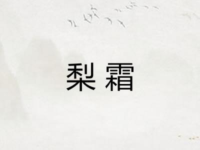 梨霜 梨霜
