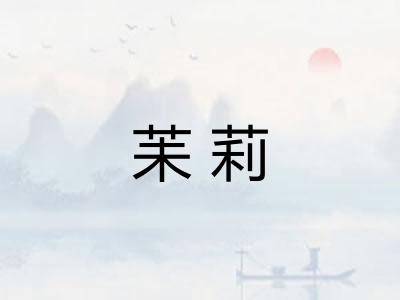 苿莉