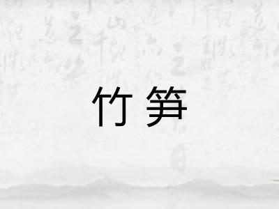 竹笋 竹笋