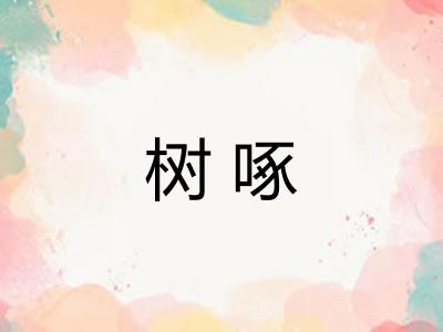 树啄 树啄