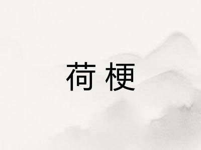 荷梗 荷梗