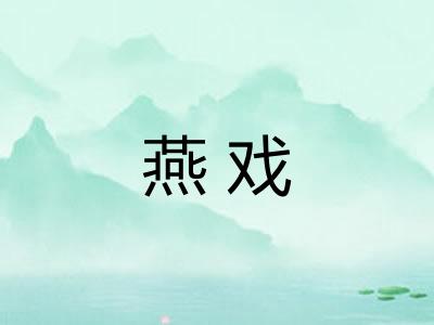 燕戏