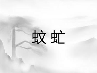 蚊虻 蚊虻