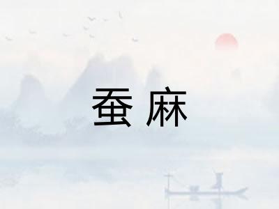 蚕麻 蚕麻