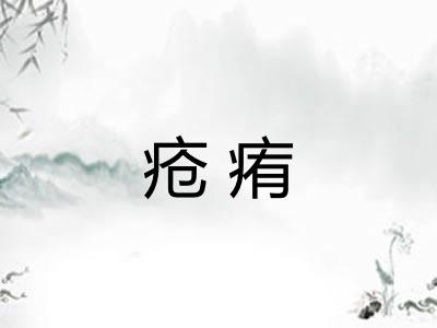疮痏 疮痏