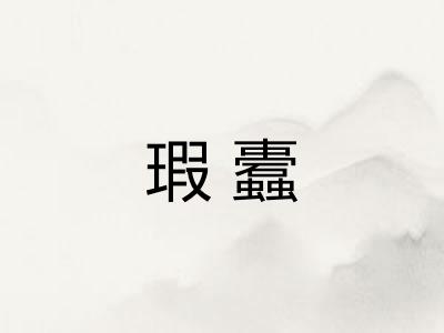 瑕蠹 瑕蠹