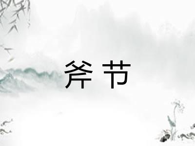 斧节 斧节