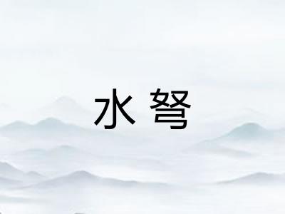 水弩 水弩