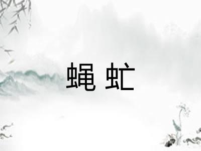 蝇虻 蝇虻