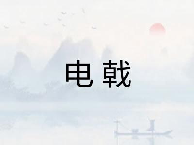 电戟
