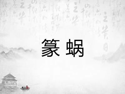 篆蜗 篆蜗