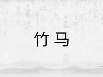 竹马