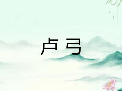 卢弓 卢弓