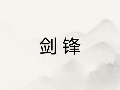 剑锋 剑锋