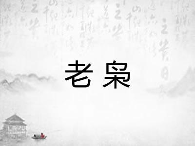 老枭