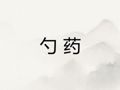 勺药 勺药