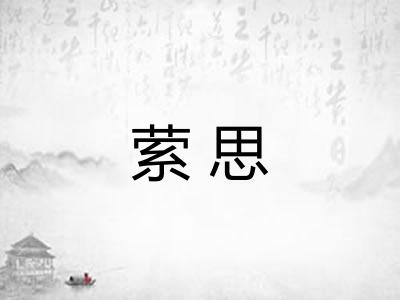 萦思 萦思