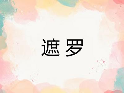 遮罗 遮罗
