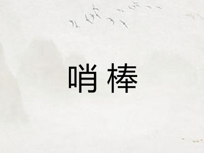 哨棒