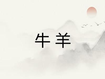 牛羊 牛羊