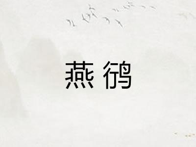 燕鸻