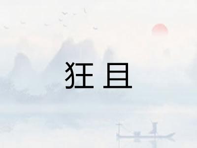 狂且 狂且