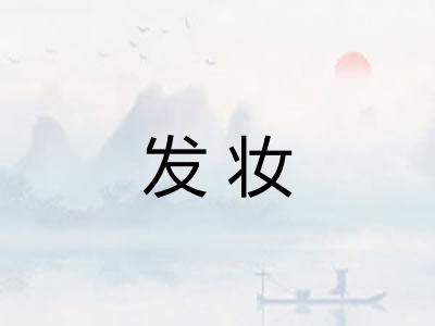 发妆 发妆