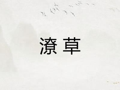 潦草