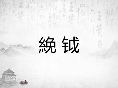 絻钺 絻钺