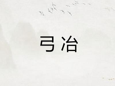弓冶 弓冶