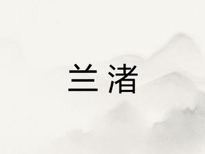 兰渚 兰渚
