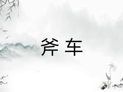 斧车 斧车