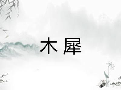 木犀 木犀