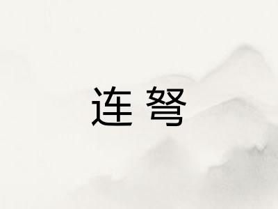 连弩 连弩