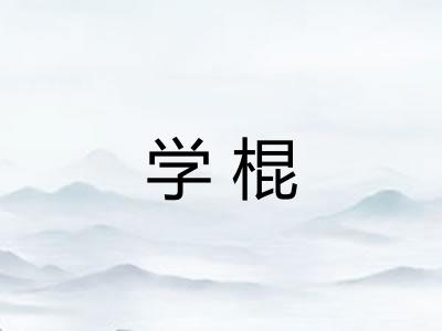 学棍 学棍